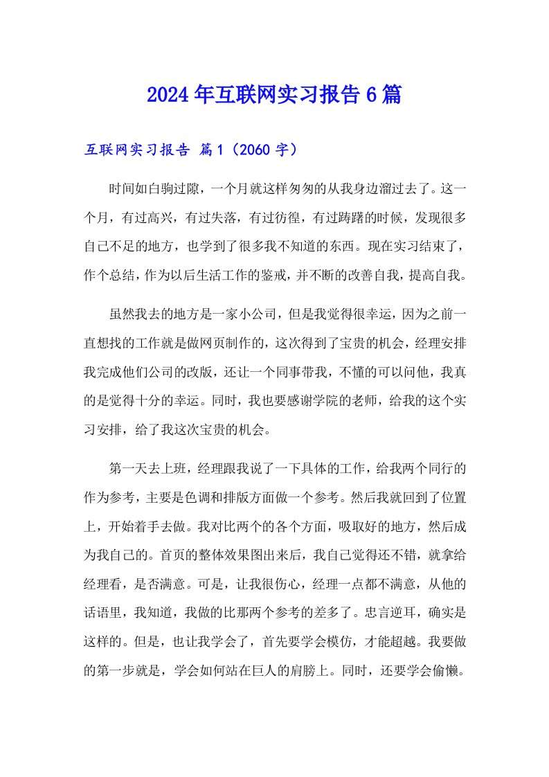 2024年互联网实习报告6篇