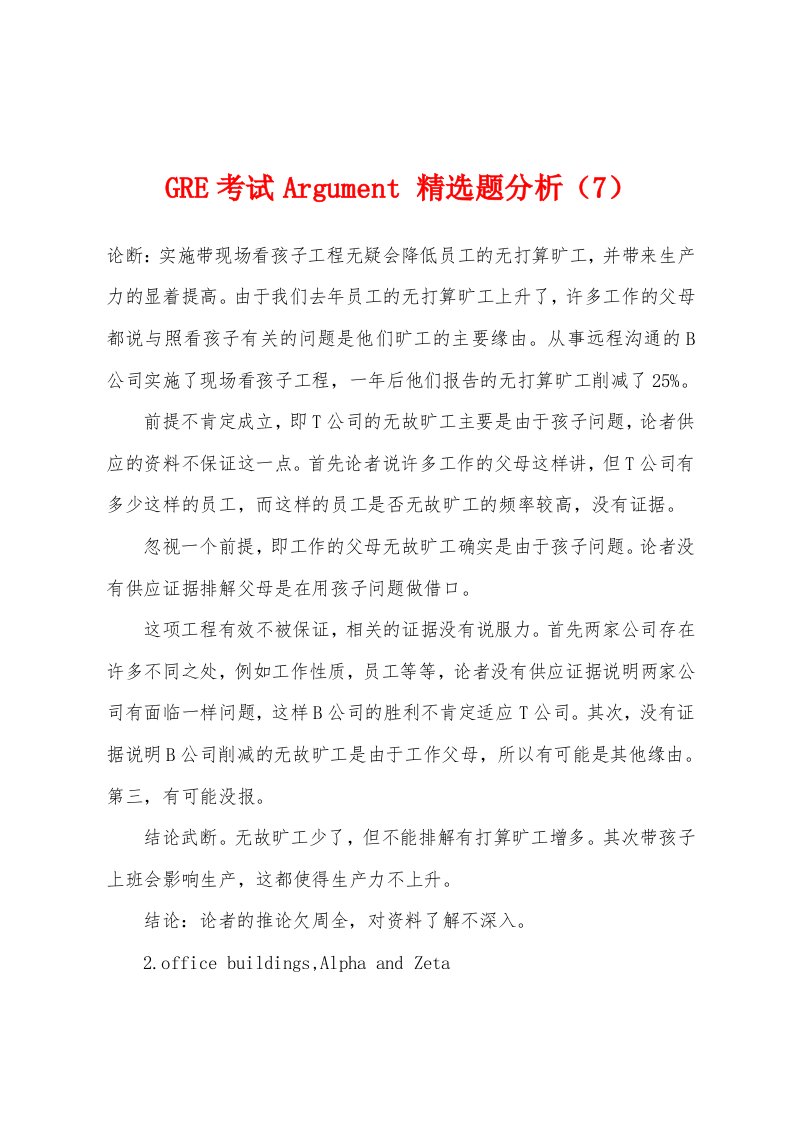 GRE考试Argument题分析（7）