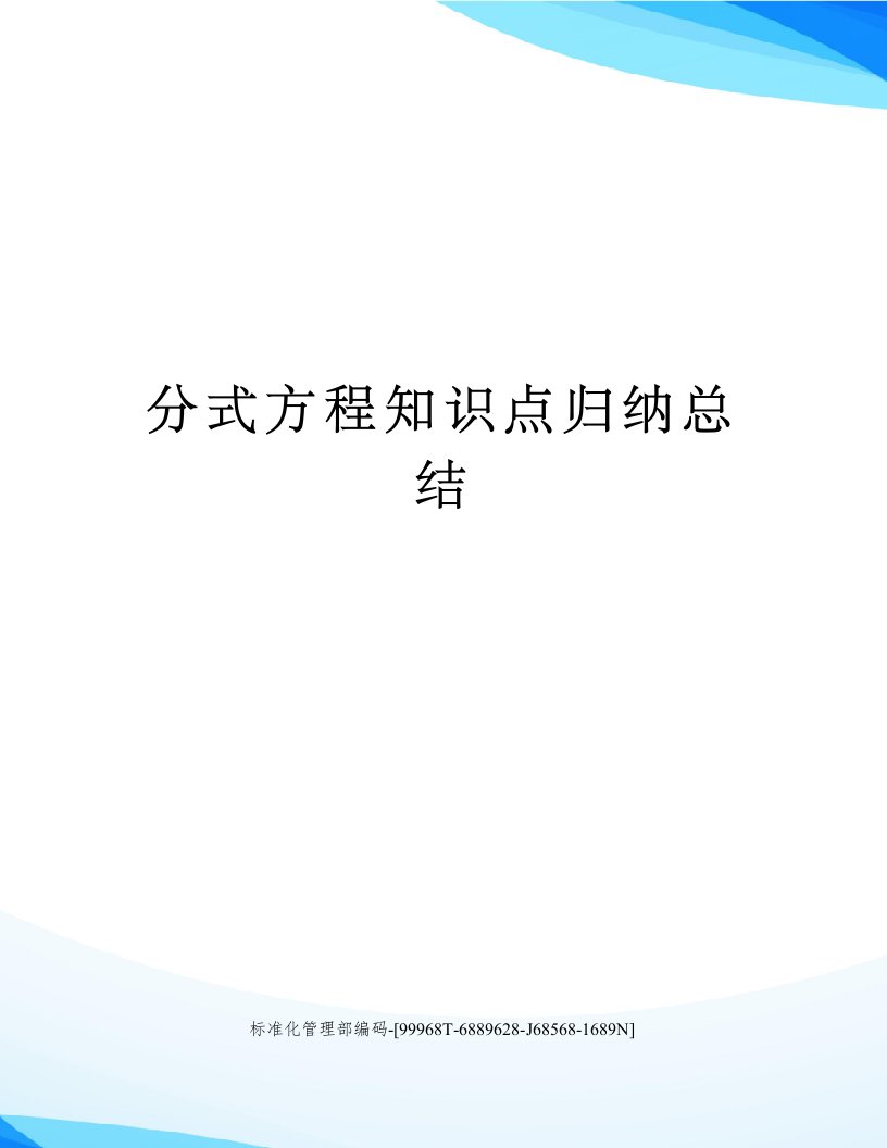 分式方程知识点归纳总结