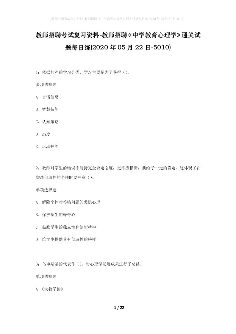 教师招聘考试复习资料-教师招聘中学教育心理学通关试题每日练2020年05月22日-5010