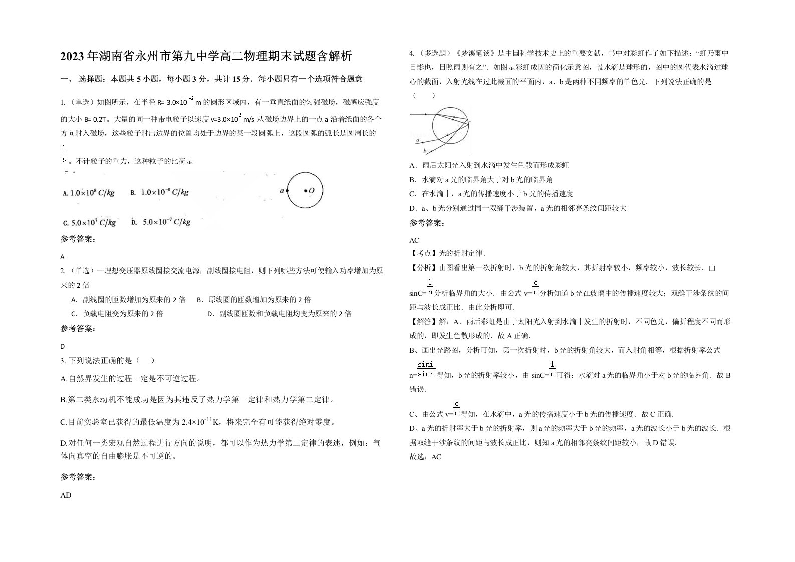 2023年湖南省永州市第九中学高二物理期末试题含解析