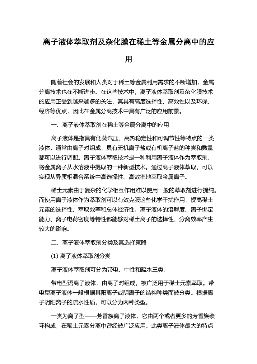 离子液体萃取剂及杂化膜在稀土等金属分离中的应用