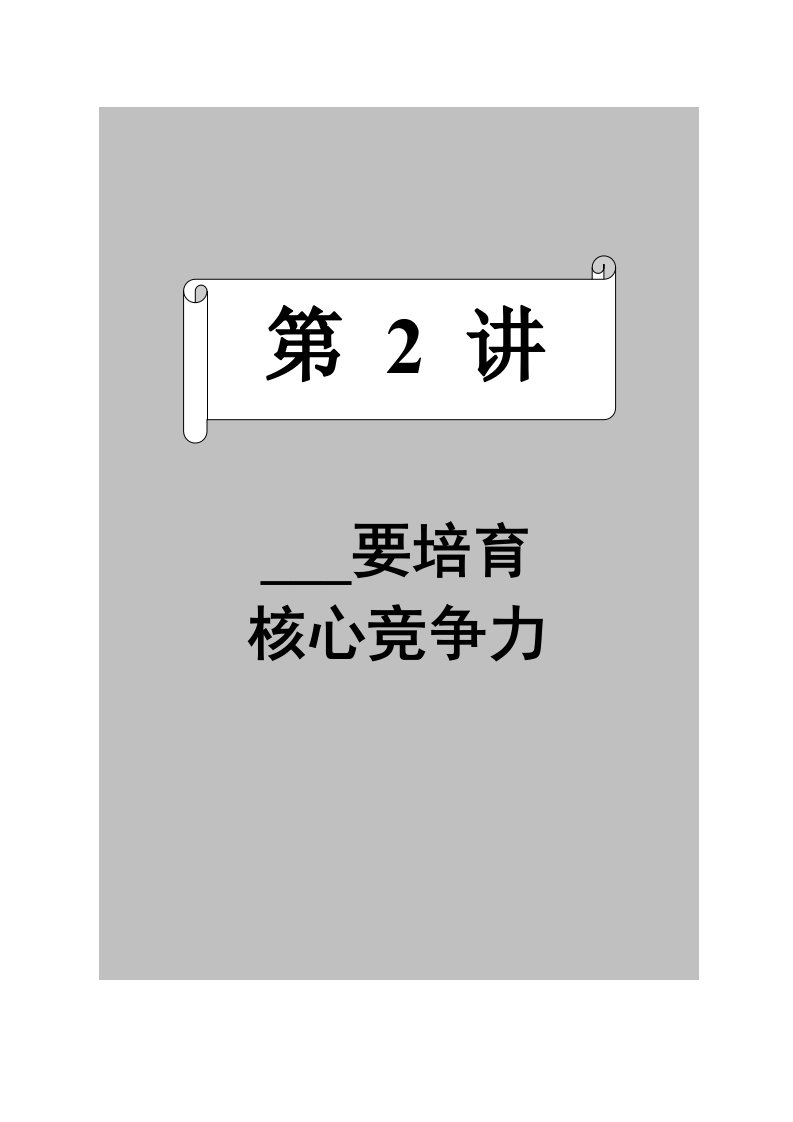 时代光华管理课程培训：企业如何培育、提升核心竞争力