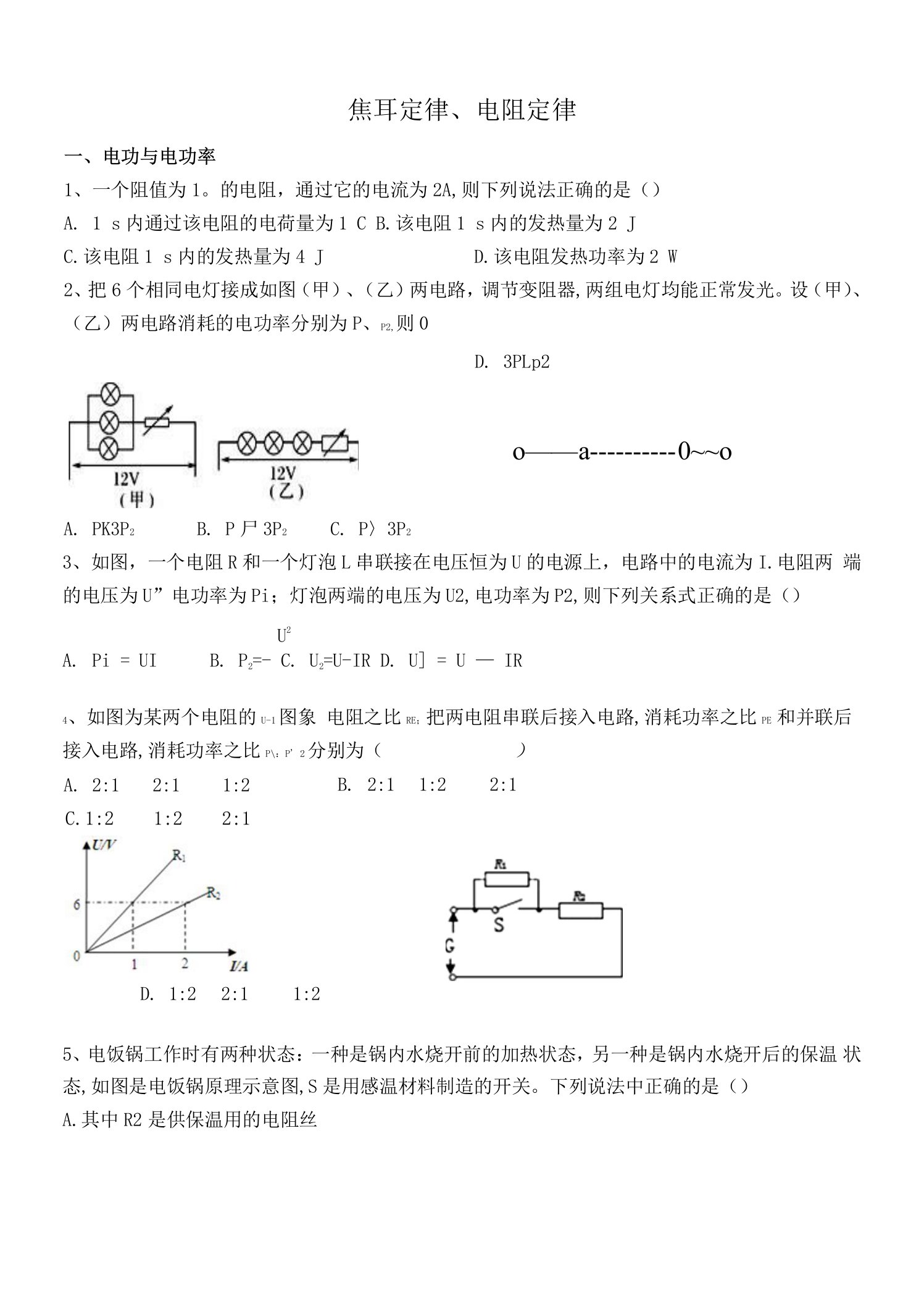 焦耳定律，电阻定律-易-含答案