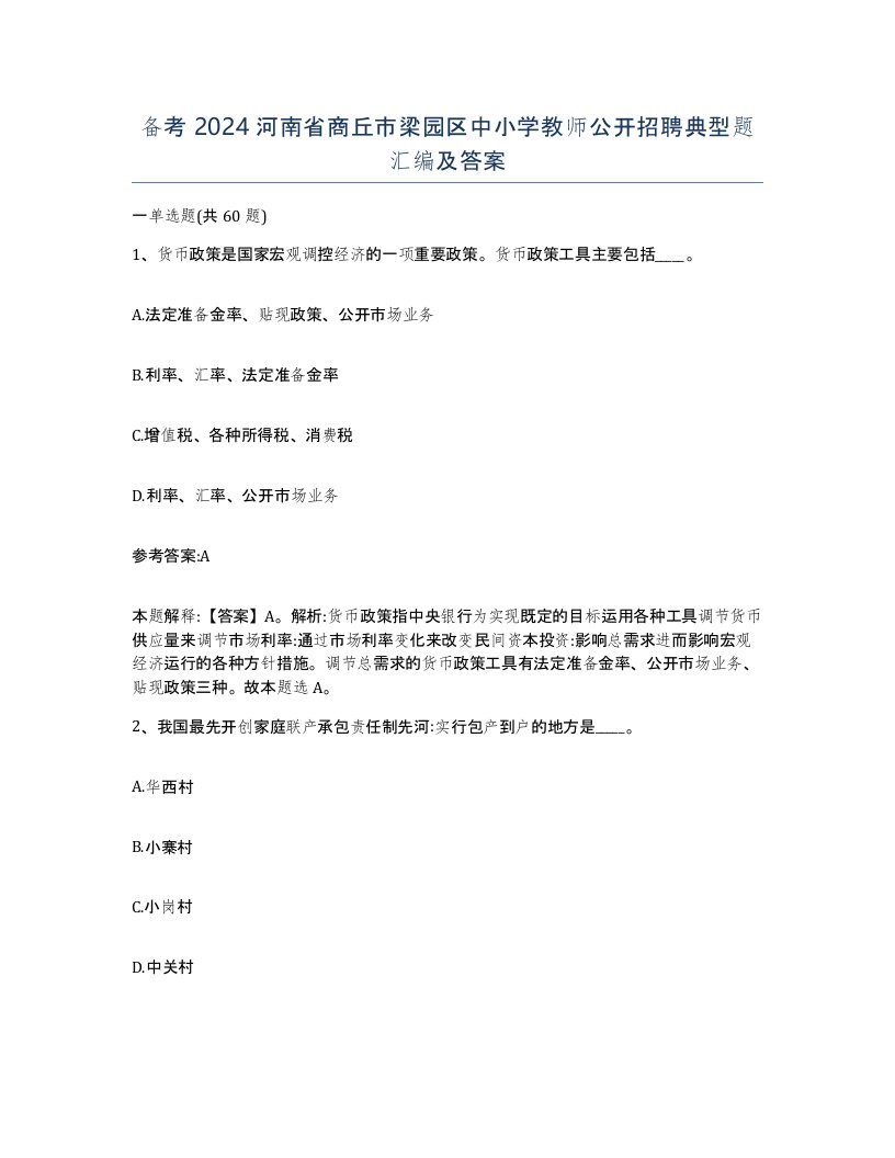 备考2024河南省商丘市梁园区中小学教师公开招聘典型题汇编及答案