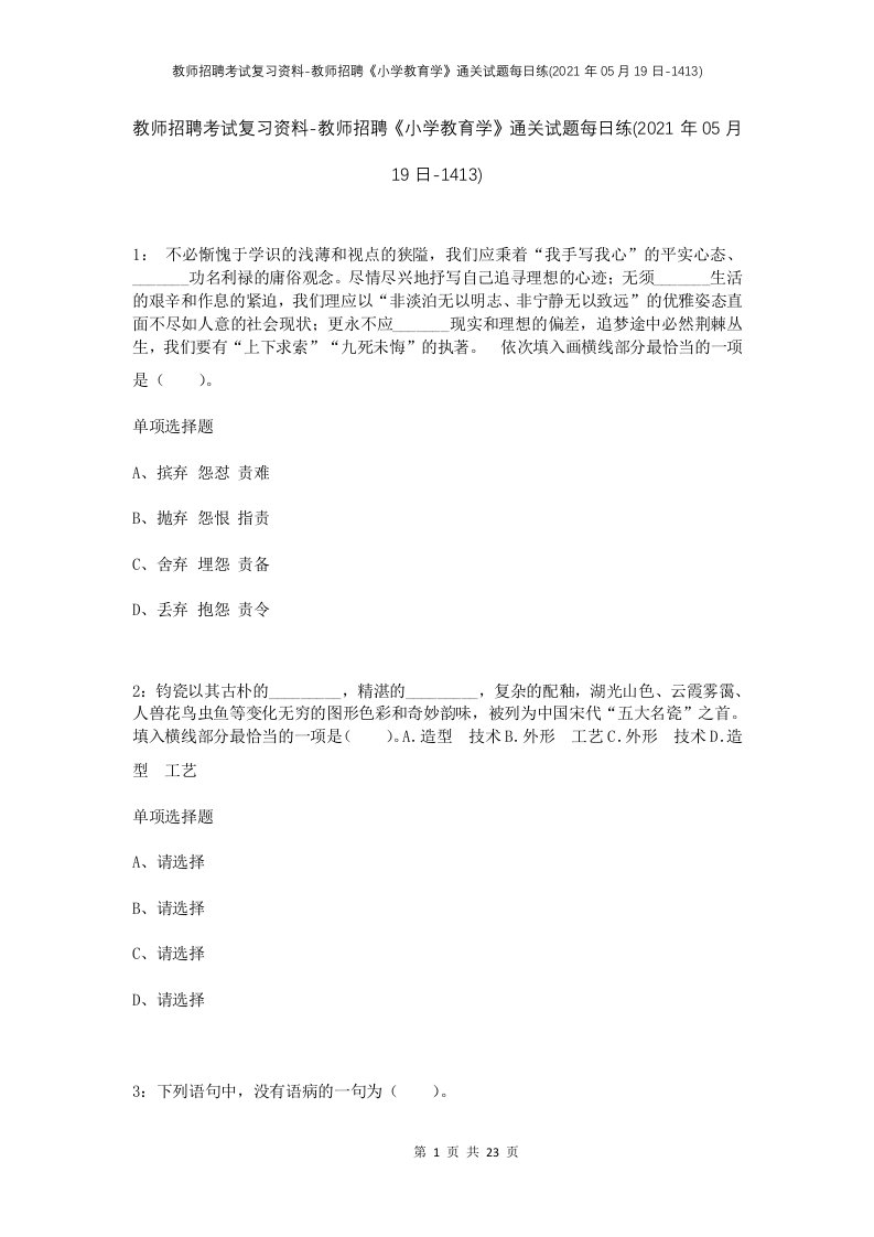 教师招聘考试复习资料-教师招聘小学教育学通关试题每日练2021年05月19日-1413_1