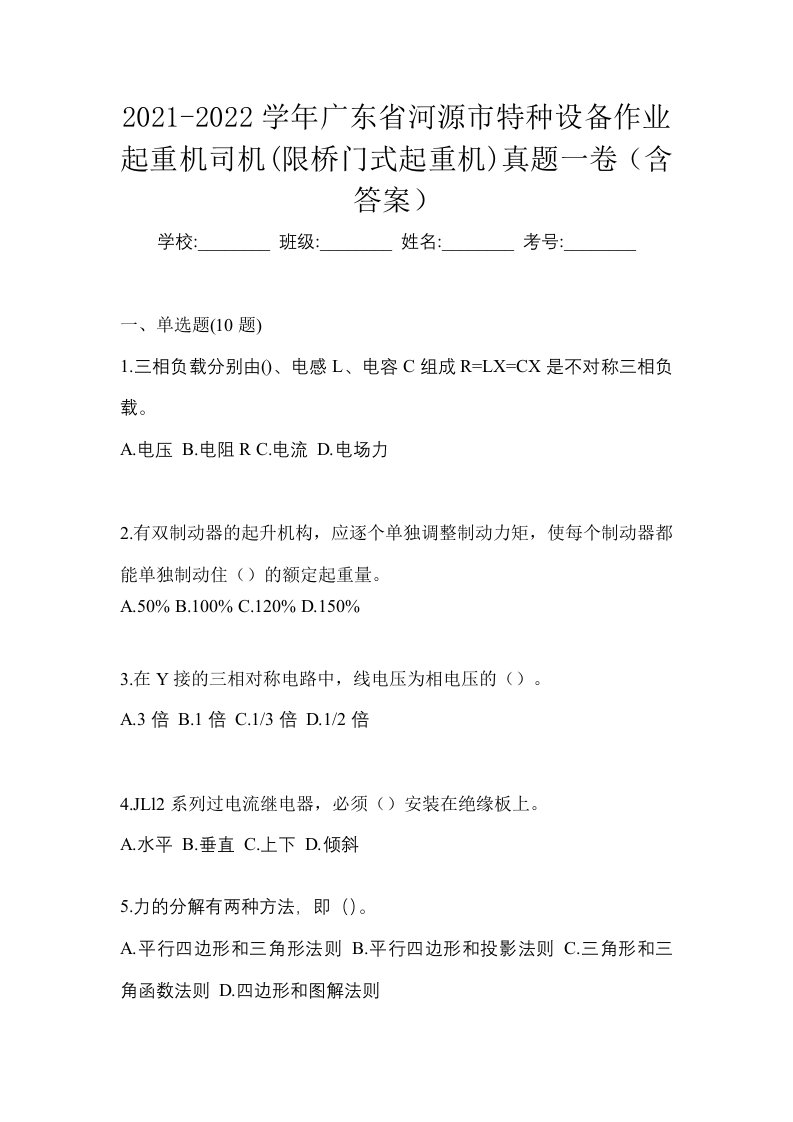 2021-2022学年广东省河源市特种设备作业起重机司机限桥门式起重机真题一卷含答案