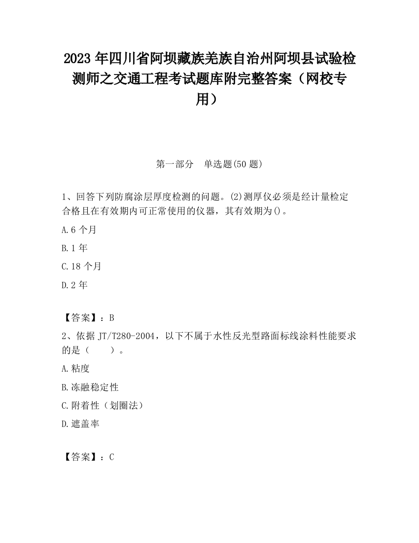 2023年四川省阿坝藏族羌族自治州阿坝县试验检测师之交通工程考试题库附完整答案（网校专用）