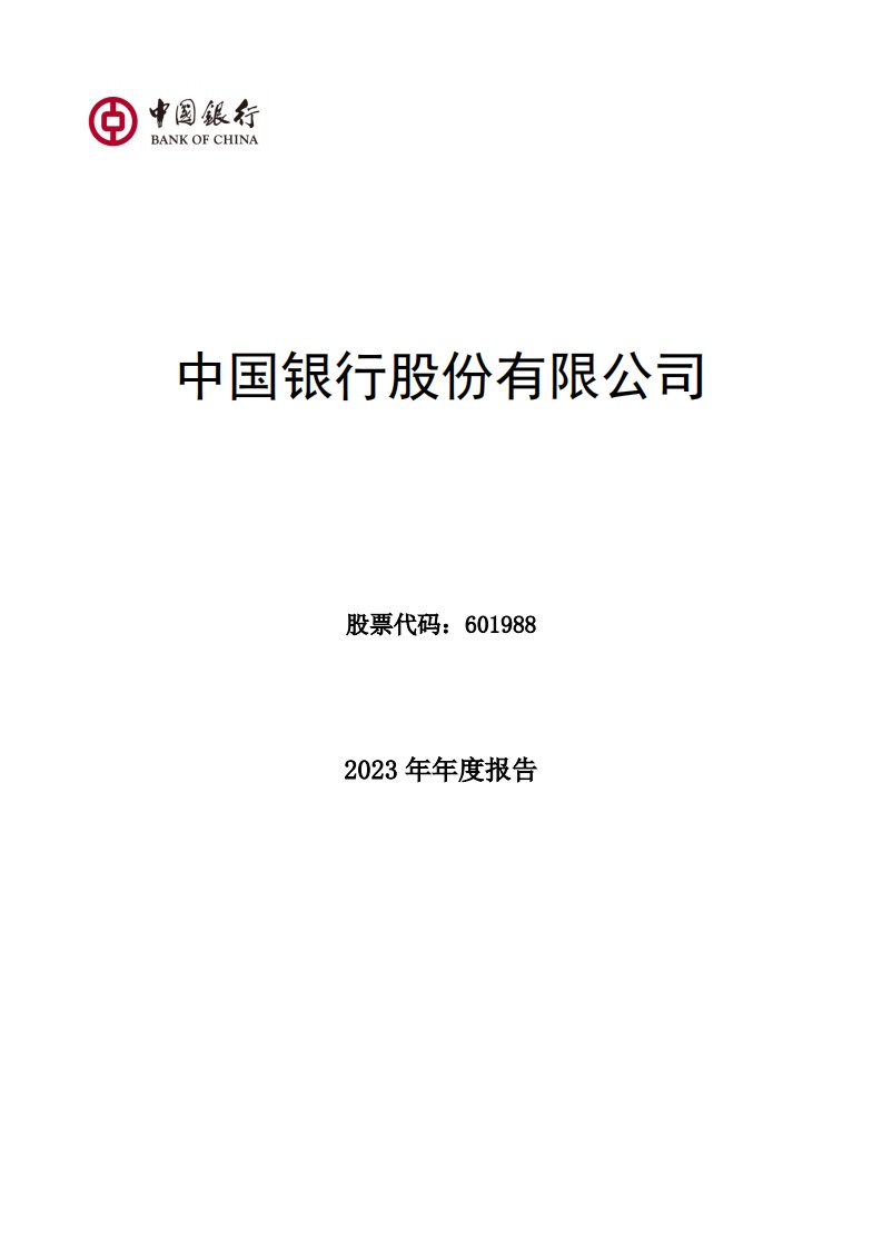 上交所-中国银行股份有限公司2023年年度报告-20240328