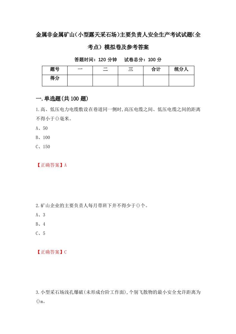 金属非金属矿山小型露天采石场主要负责人安全生产考试试题全考点模拟卷及参考答案78