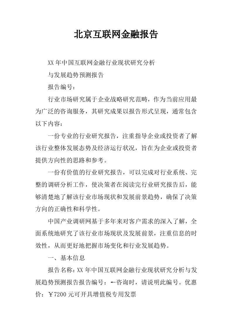 北京互联网金融报告