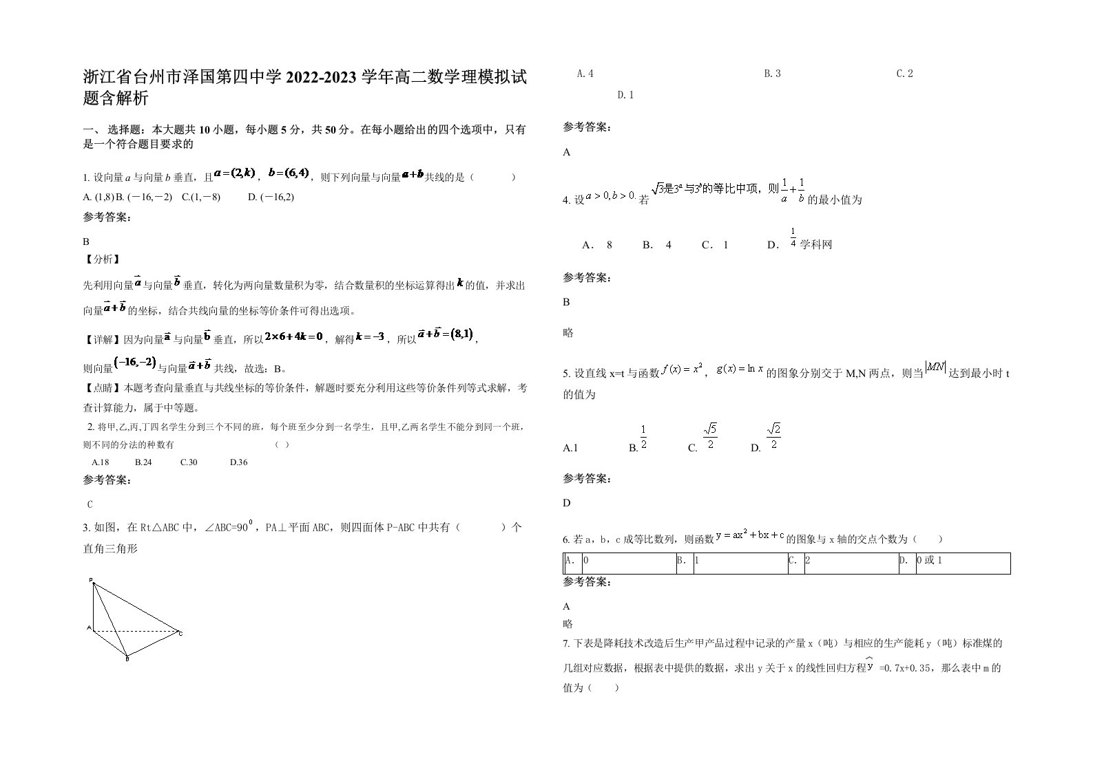 浙江省台州市泽国第四中学2022-2023学年高二数学理模拟试题含解析