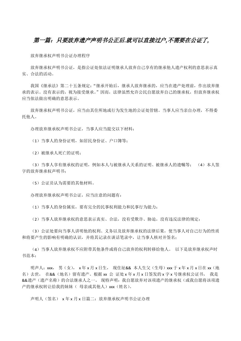 只要放弃遗产声明书公正后.就可以直接过户,不需要在公证了,[修改版]