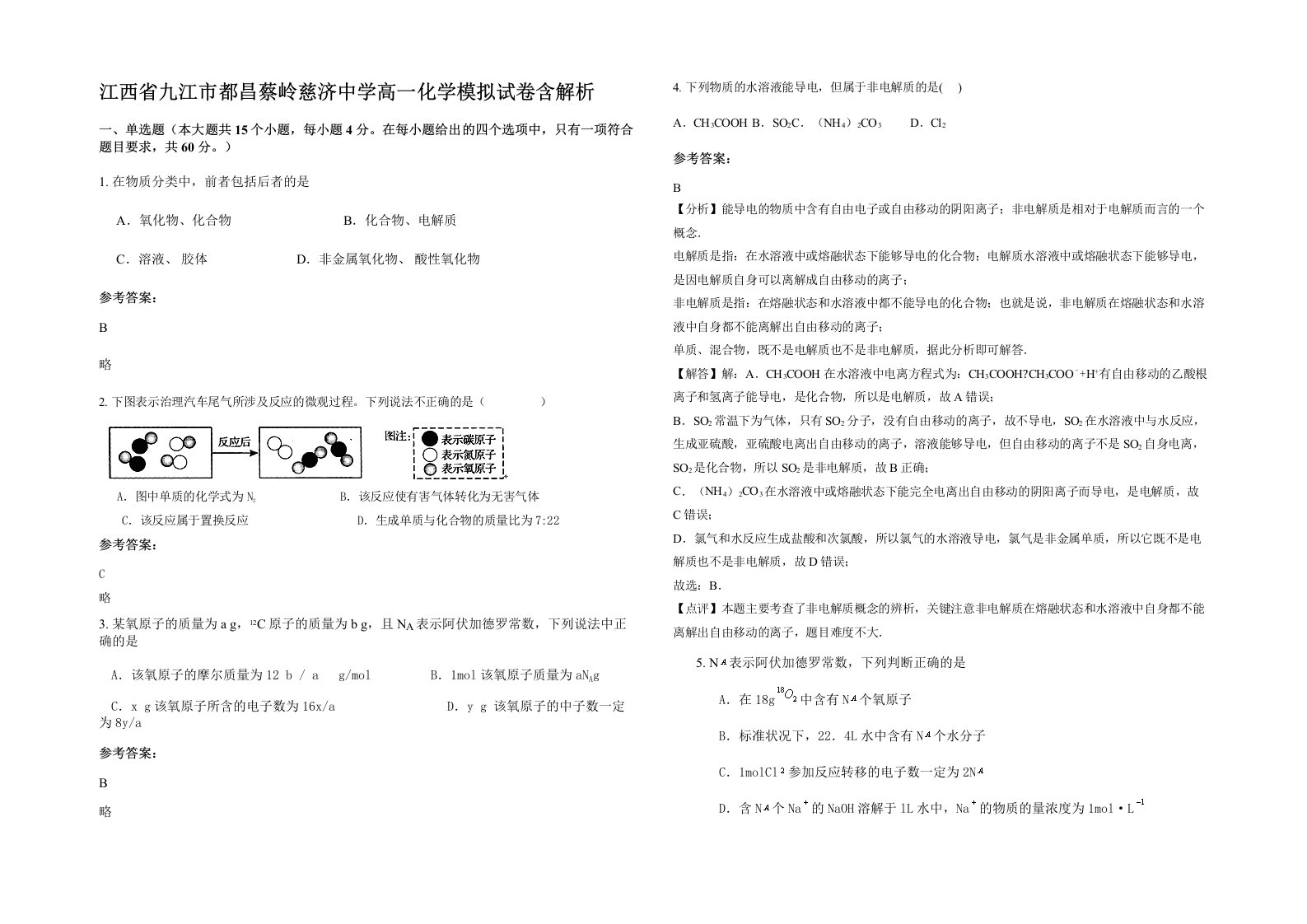 江西省九江市都昌蔡岭慈济中学高一化学模拟试卷含解析