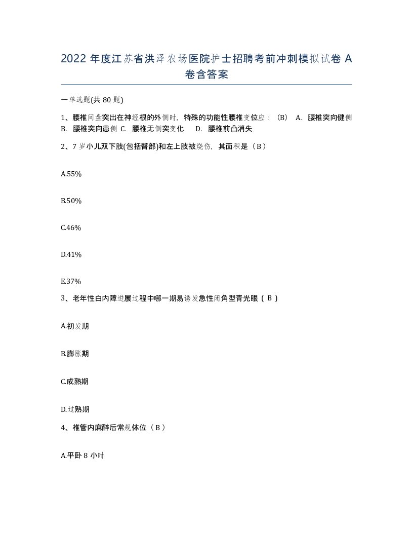 2022年度江苏省洪泽农场医院护士招聘考前冲刺模拟试卷A卷含答案