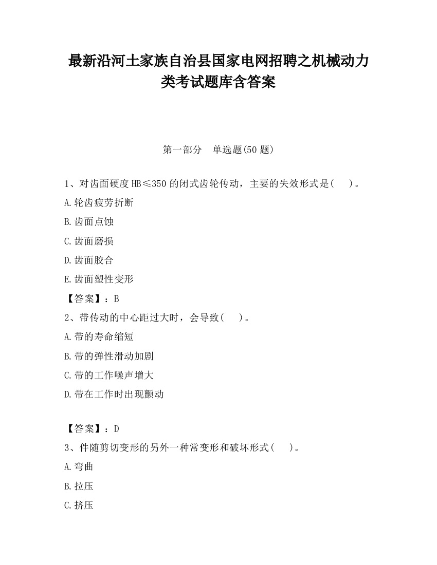 最新沿河土家族自治县国家电网招聘之机械动力类考试题库含答案