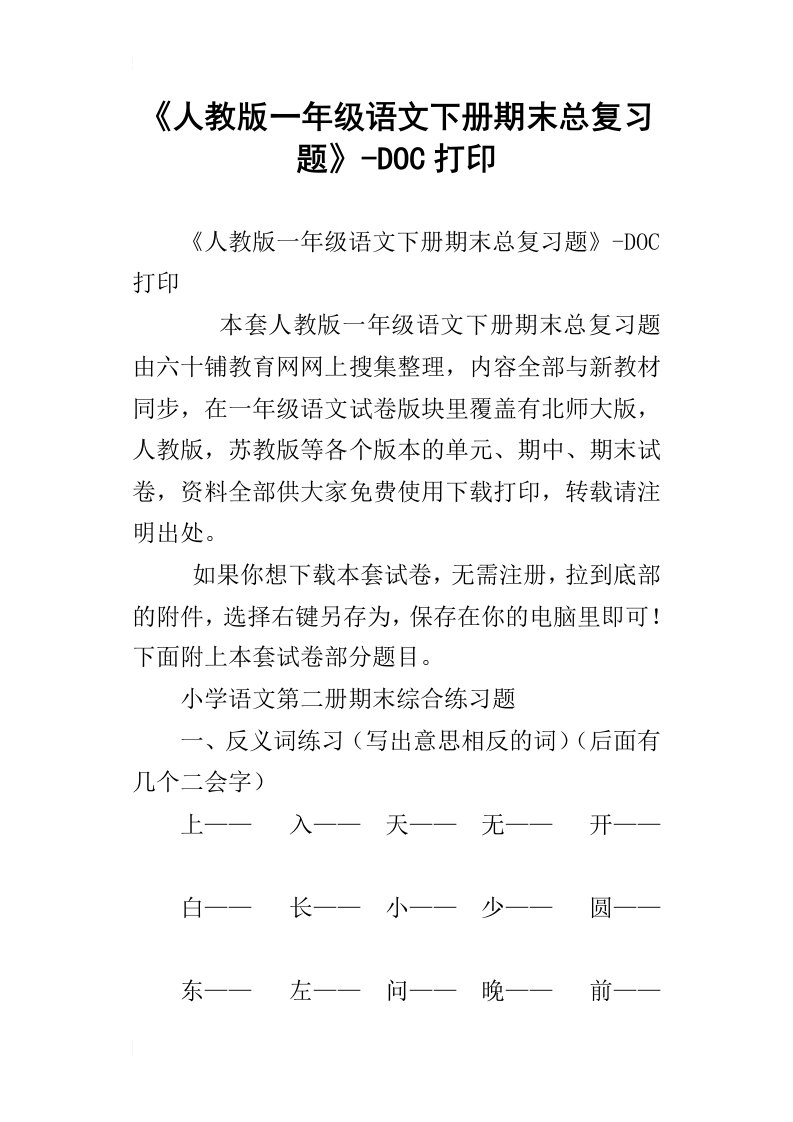 人教版一年级语文下册期末总复习题doc打印