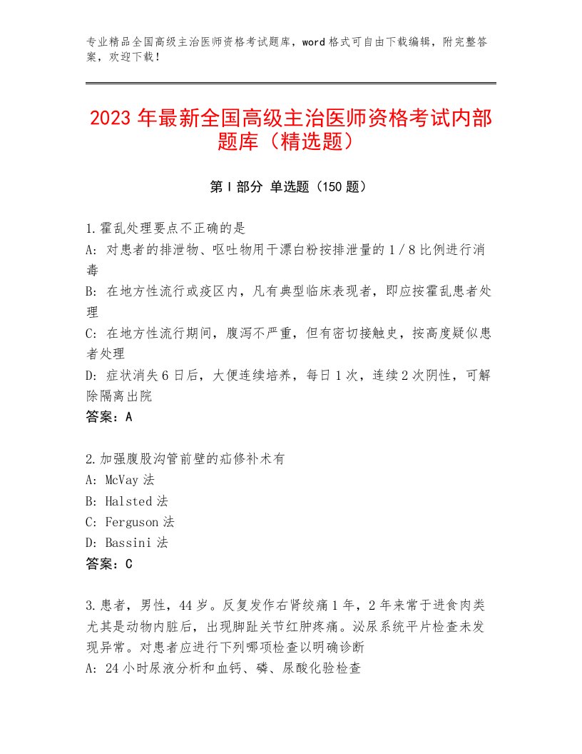 2023年全国高级主治医师资格考试内部题库带答案AB卷