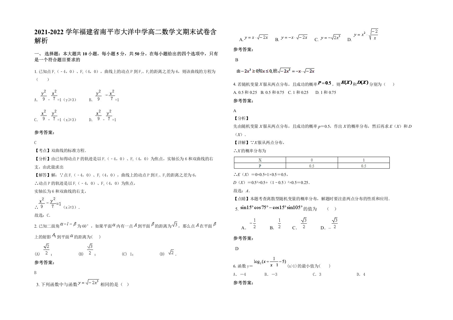 2021-2022学年福建省南平市大洋中学高二数学文期末试卷含解析