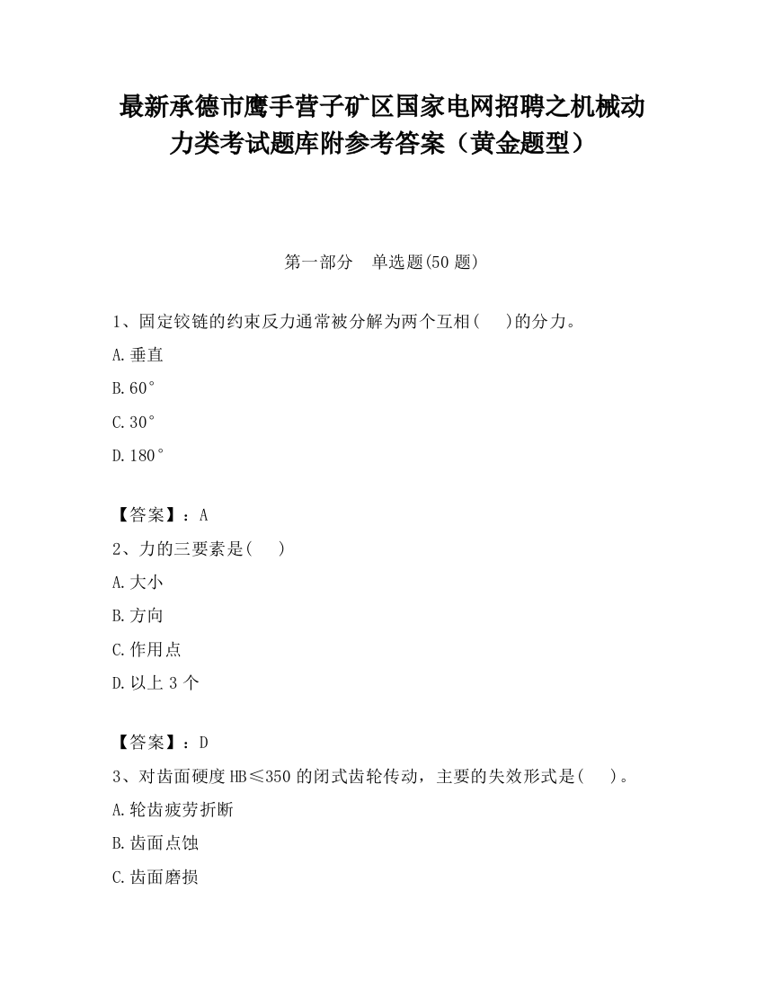 最新承德市鹰手营子矿区国家电网招聘之机械动力类考试题库附参考答案（黄金题型）