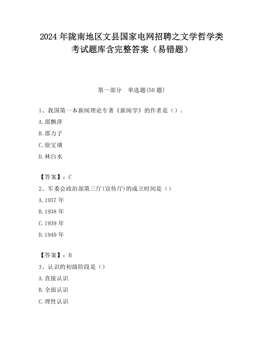 2024年陇南地区文县国家电网招聘之文学哲学类考试题库含完整答案（易错题）