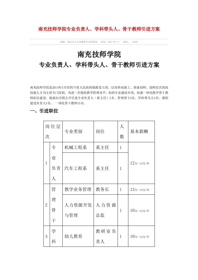 南充技师学院专业负责人、学科带头人、骨干教师引进方案