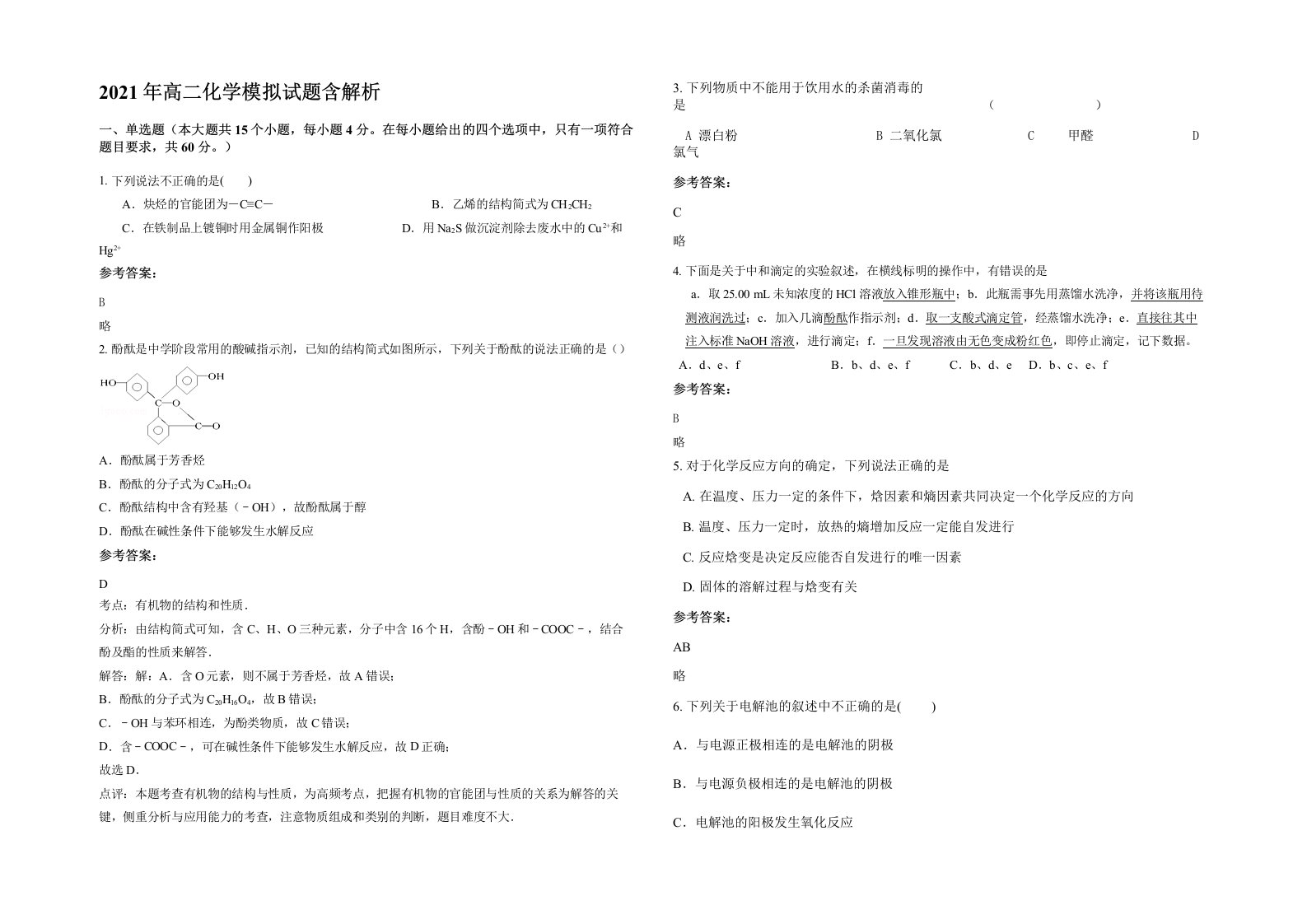 2021年高二化学模拟试题含解析