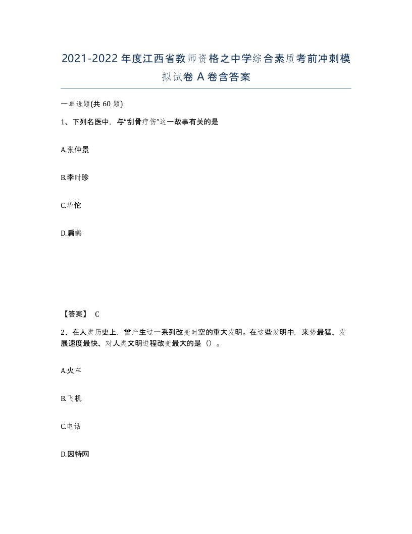 2021-2022年度江西省教师资格之中学综合素质考前冲刺模拟试卷A卷含答案