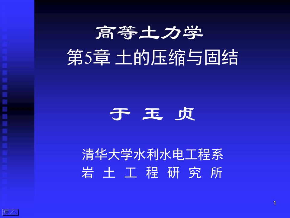 高等土力学-土地压缩与固结-清华大学于玉贞-2015