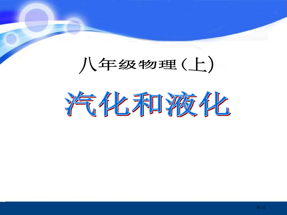 人教版物理八下4.3《汽化和液化》上课省公开课一等奖全国示范课微课金奖PPT课件