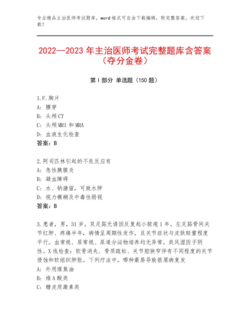 2023—2024年主治医师考试最新题库及答案（各地真题）