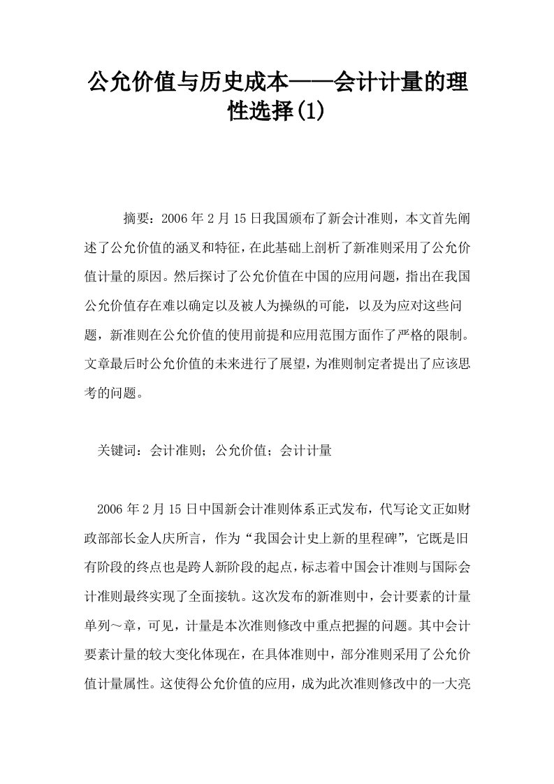 公允价值与历史成本——会计计量的理性选择1