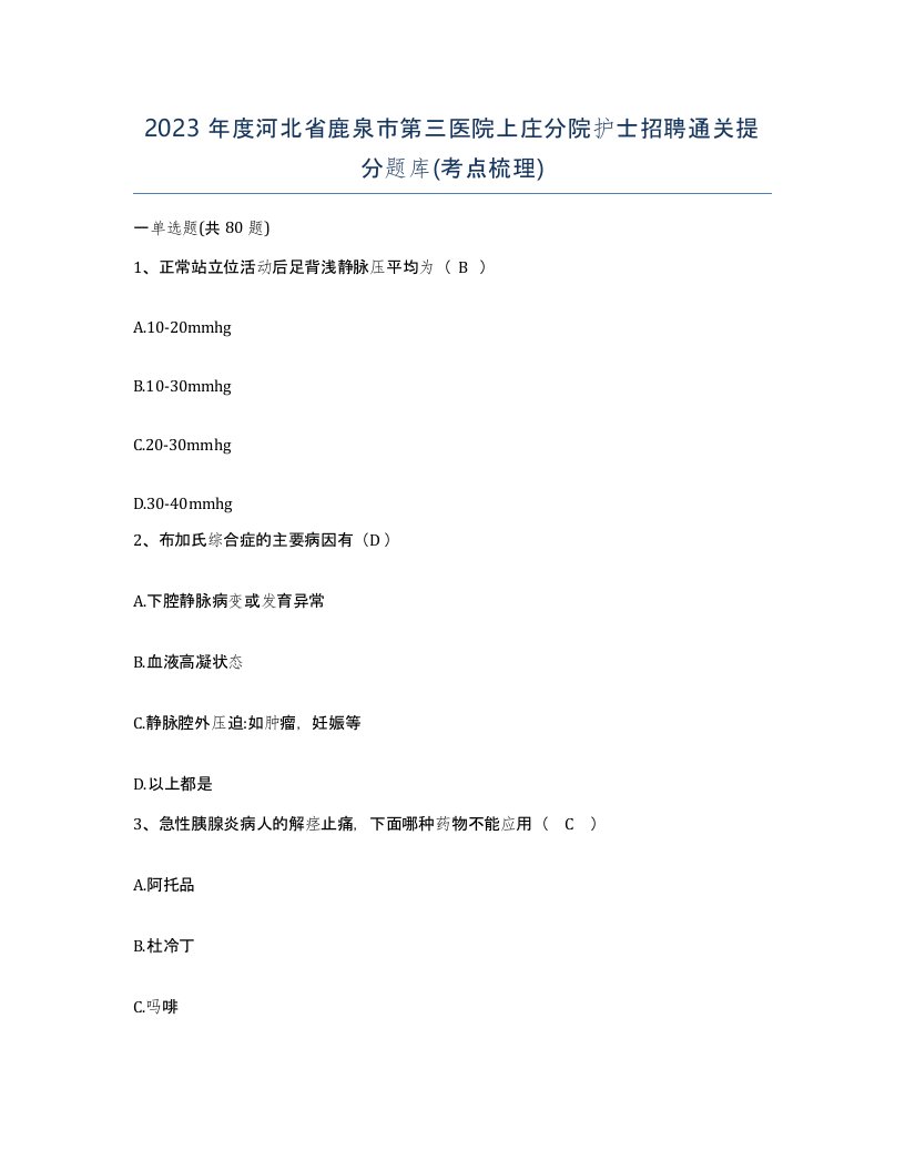 2023年度河北省鹿泉市第三医院上庄分院护士招聘通关提分题库考点梳理