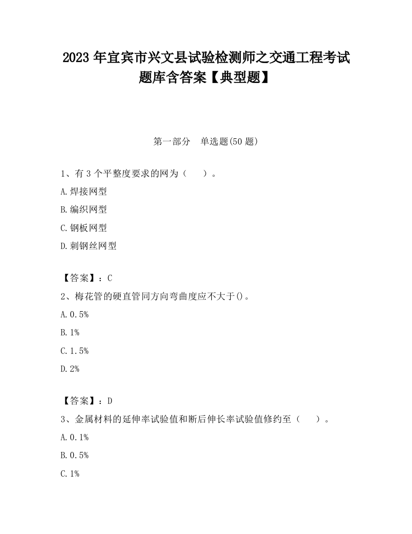 2023年宜宾市兴文县试验检测师之交通工程考试题库含答案【典型题】