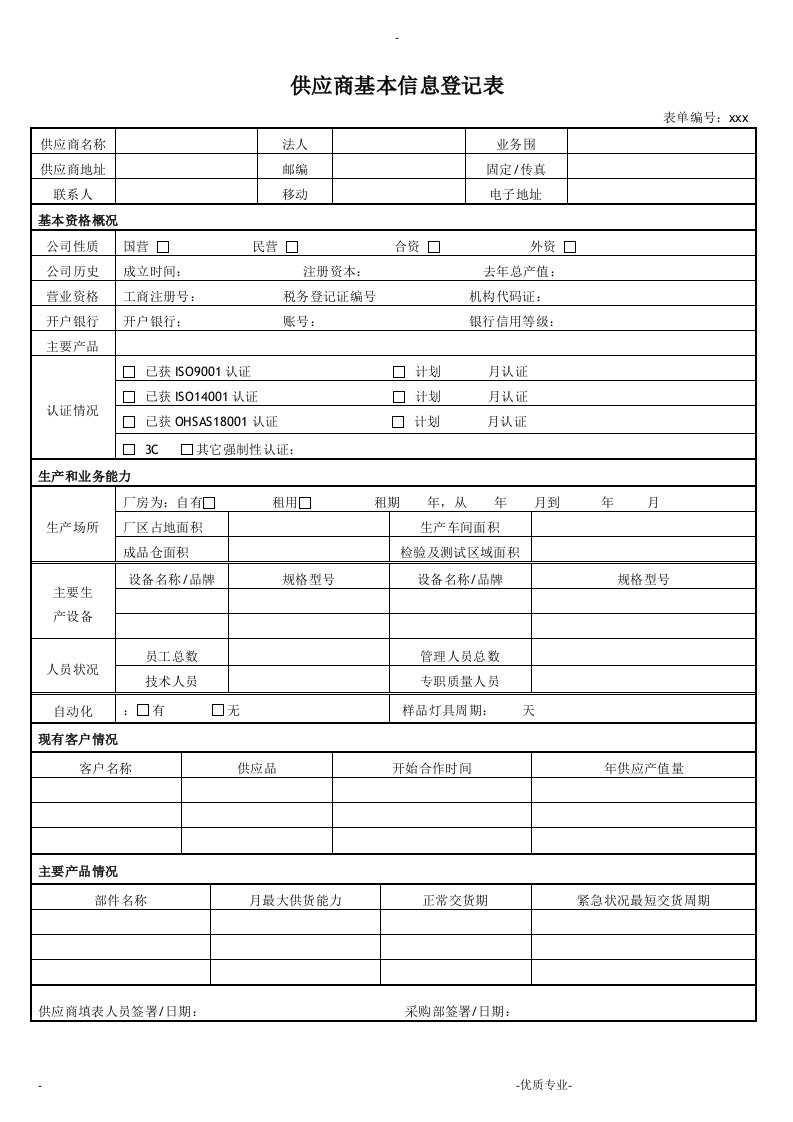 供应商管理表格,供应商考核表,供应商基本信息登记表