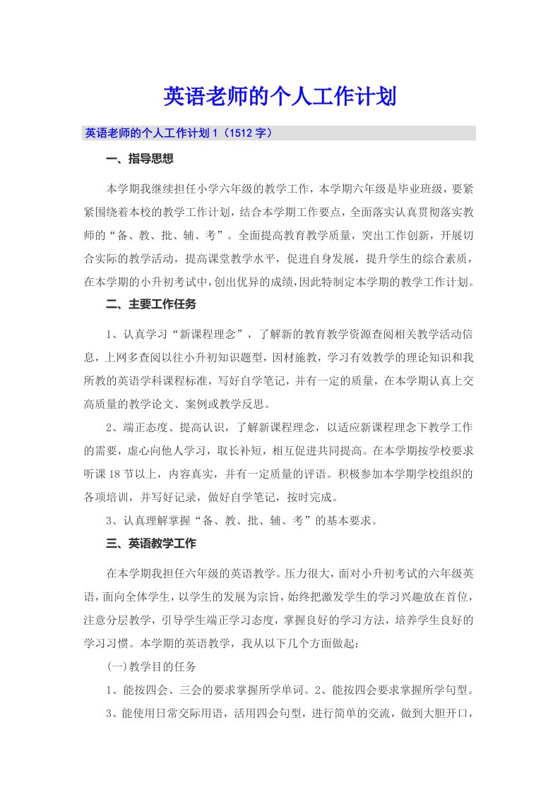 英语老师的个人工作计划