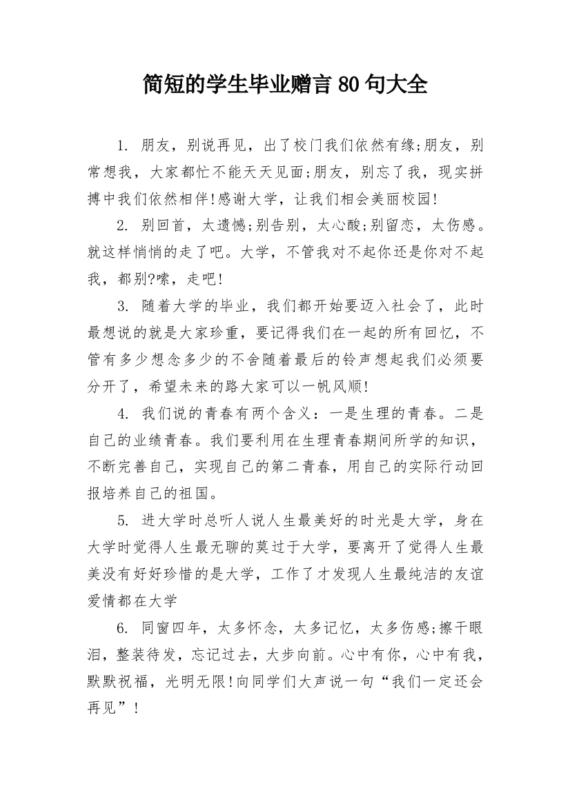 简短的学生毕业赠言80句大全