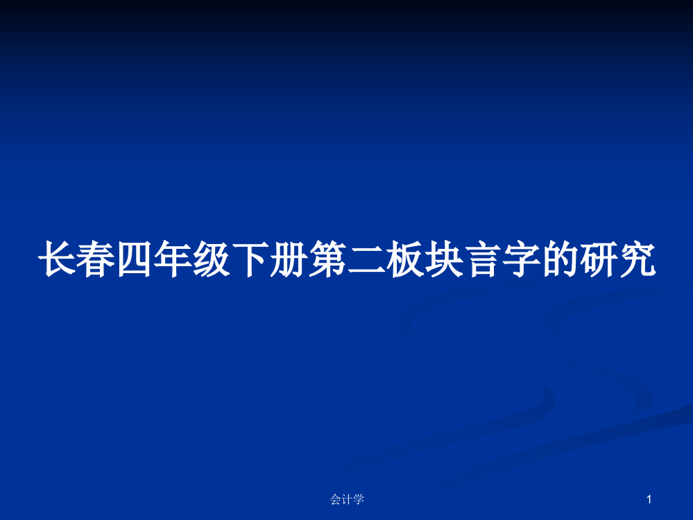 长春四年级下册第二板块言字的研究