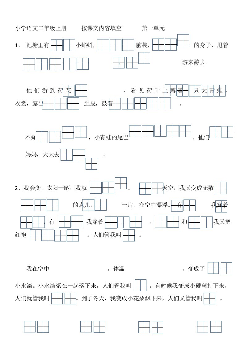 部编版语文二年级上册按课文内容填空第一单元