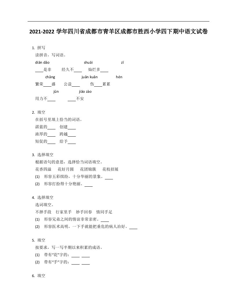 2021-2022学年四川省成都市青羊区成都市胜西小学四年级下学期期中语文试卷