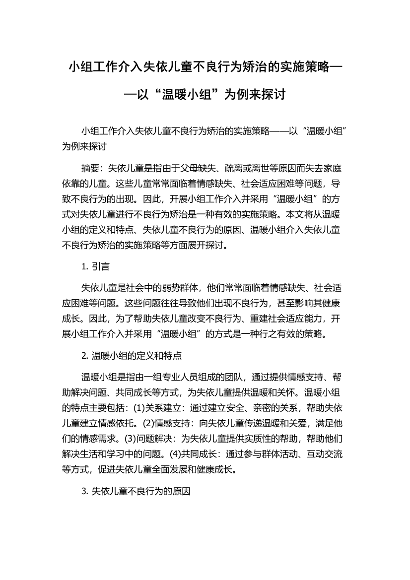 小组工作介入失依儿童不良行为矫治的实施策略——以“温暖小组”为例来探讨