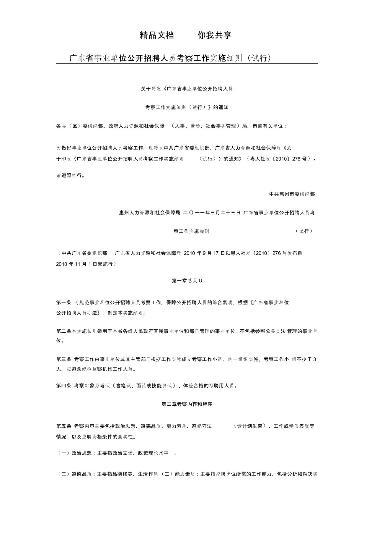 广东省事业单位公开招聘人员考察工作实施细则(试行)