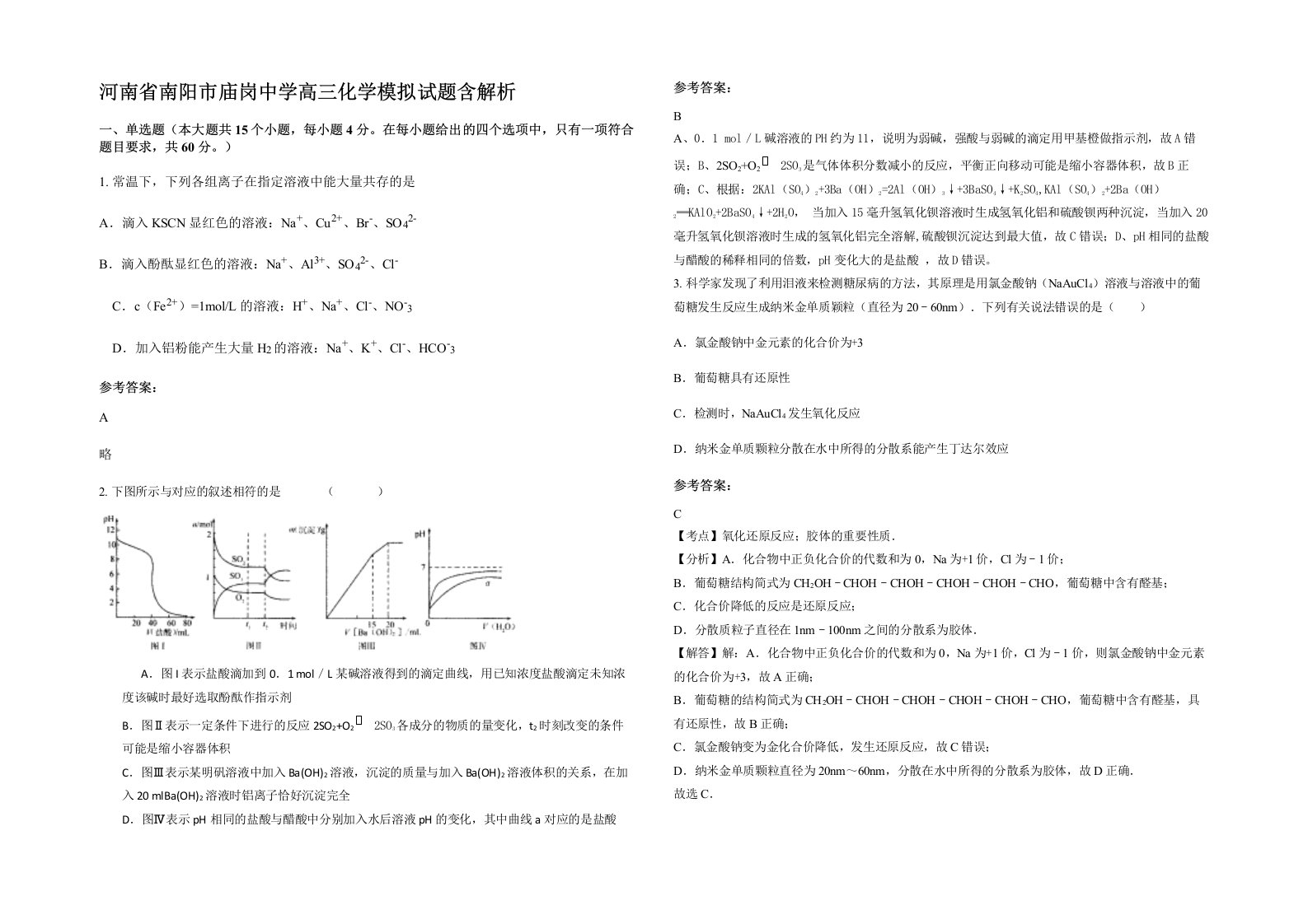 河南省南阳市庙岗中学高三化学模拟试题含解析