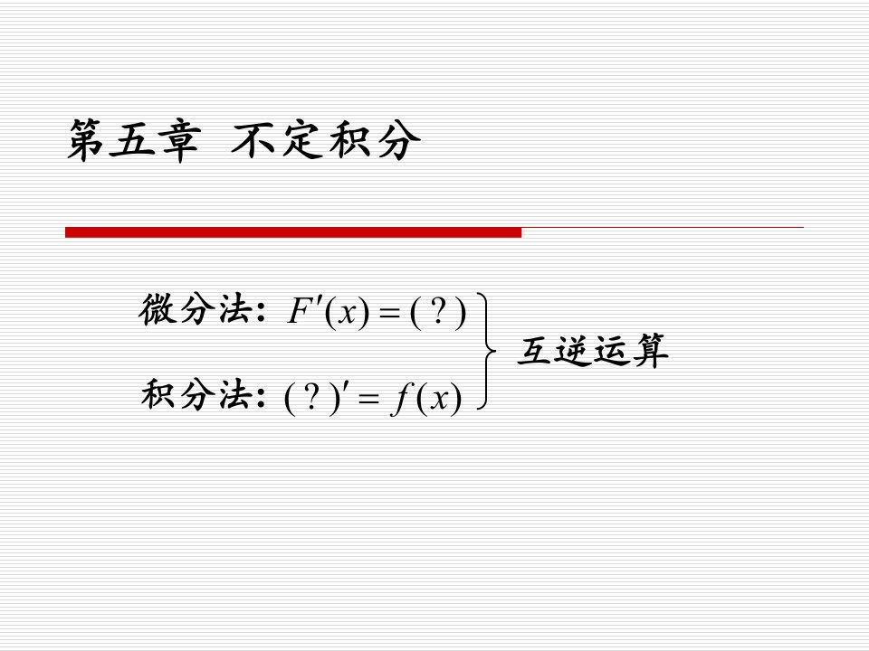 5.1+不定积分的概念与性质