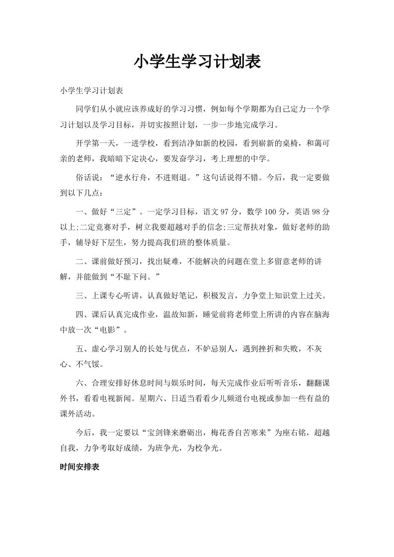 小学生学习计划表