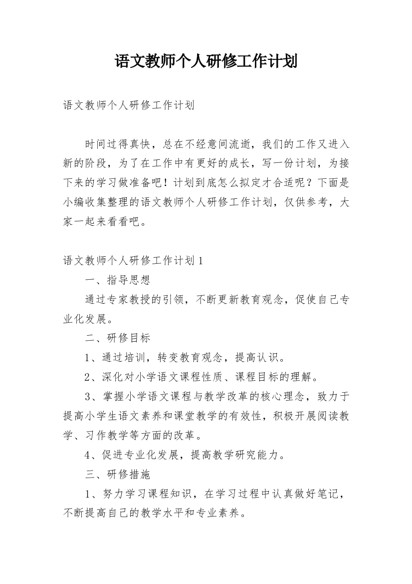 语文教师个人研修工作计划_1