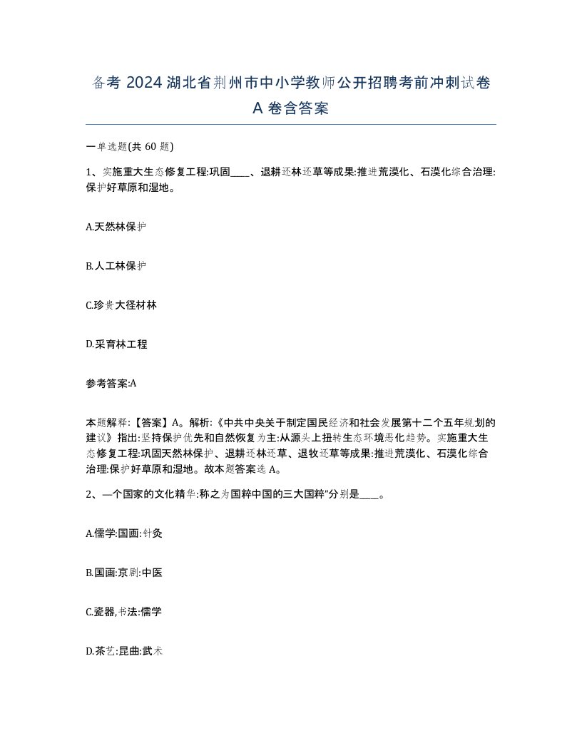 备考2024湖北省荆州市中小学教师公开招聘考前冲刺试卷A卷含答案