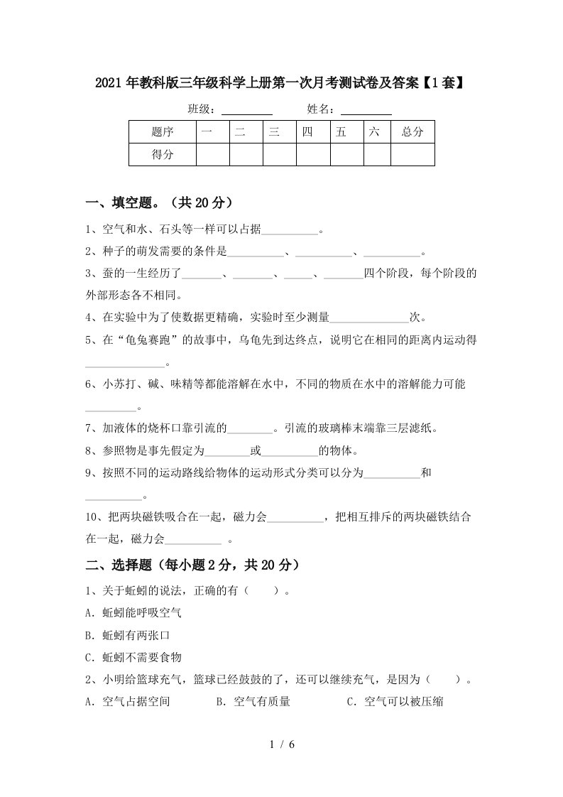 2021年教科版三年级科学上册第一次月考测试卷及答案1套