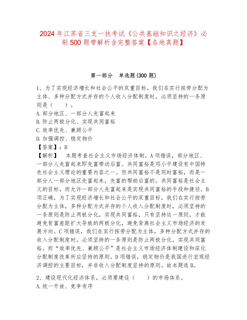 2024年江苏省三支一扶考试《公共基础知识之经济》必刷500题带解析含完整答案【各地真题】