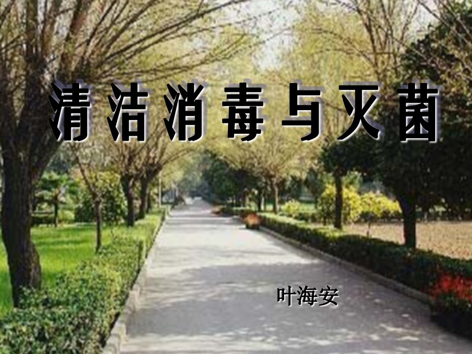 清洁、消毒、灭菌课件